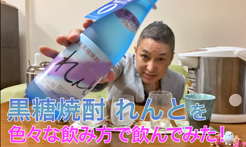 【黒糖焼酎】奄美大島開運酒の「れんと(Lento)」を飲んでみた♪