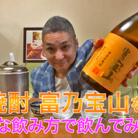 【芋焼酎】西酒造の「富乃宝山(とみのほうざん )」を飲んでみた♪