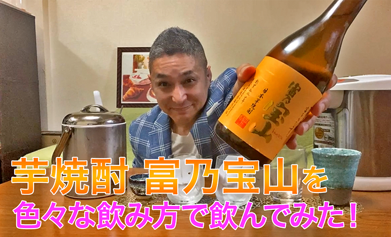 【芋焼酎】西酒造の「富乃宝山(とみのほうざん )」を飲んでみた♪