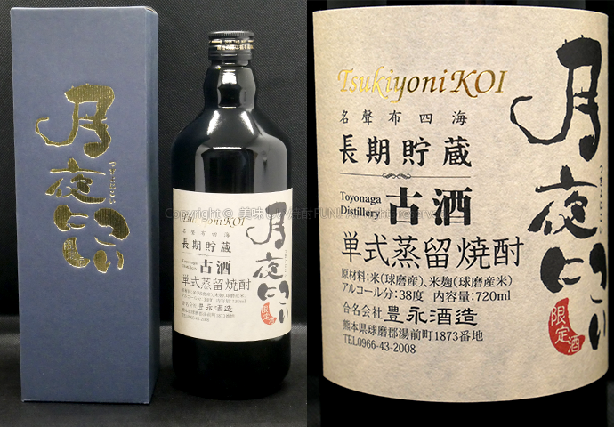 【米焼酎】月夜にこい / 富永酒造