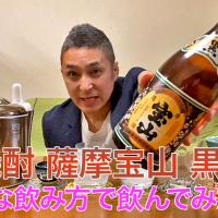 【芋焼酎】西酒造の「薩摩宝山(さつまほうざん ) 黒麹」を飲んでみた♪