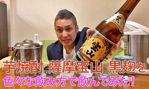 【芋焼酎】西酒造の「薩摩宝山(さつまほうざん ) 黒麹」を飲んでみた♪