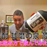 【米焼酎】那須酒造の「球磨の泉 原酒(くまのいずみげんしゅ)」を飲んでみた♪