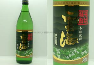 【そば焼酎】雲海 黒麹 / 雲海酒造