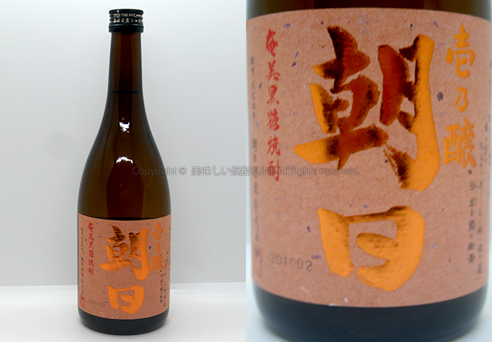 【黒糖焼酎】壱乃醸 朝日 (いちのじょう あさひ) / 朝日酒造