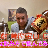 【芋焼酎】西酒造の「薩摩宝山(さつまほうざん ) 白麹」を飲んでみた♪