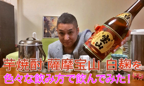 【芋焼酎】西酒造の「薩摩宝山(さつまほうざん ) 白麹」を飲んでみた♪