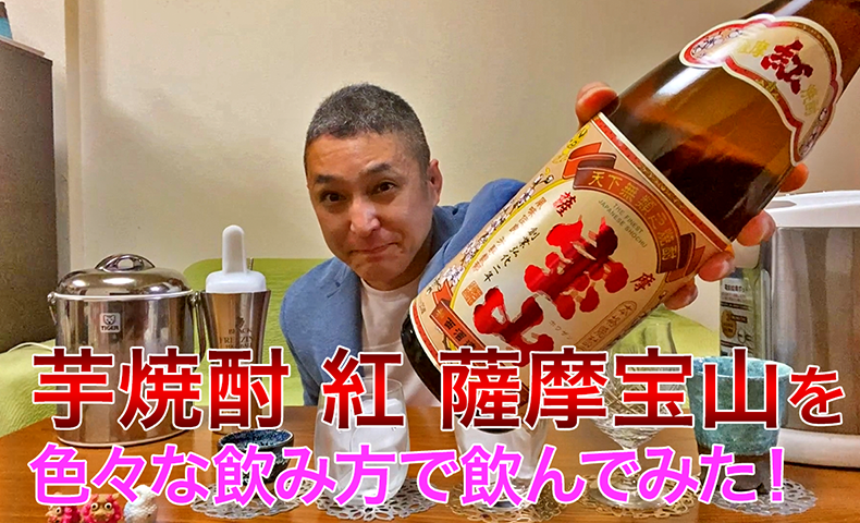【芋焼酎】西酒造の「紅 薩摩宝山」を飲んでみた♪