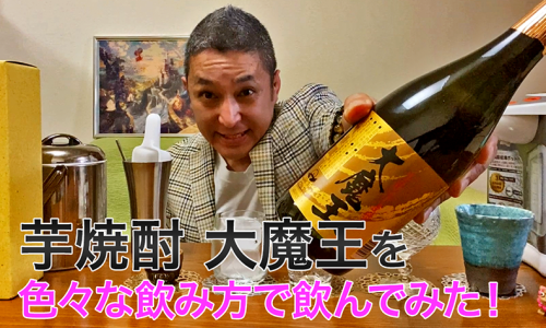 【芋焼酎】濵田酒造の「大魔王」を飲んでみた♪