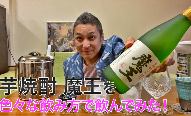 【芋焼酎】白玉醸造の「魔王」を飲んでみた♪ 美味しい焼酎FUN!!