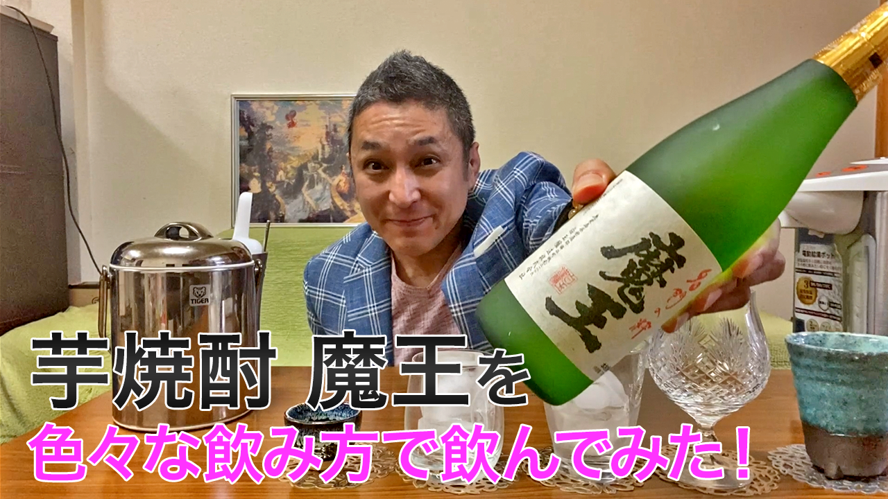 芋焼酎】白玉醸造の「魔王」を飲んでみた♪ 美味しい焼酎FUN!!