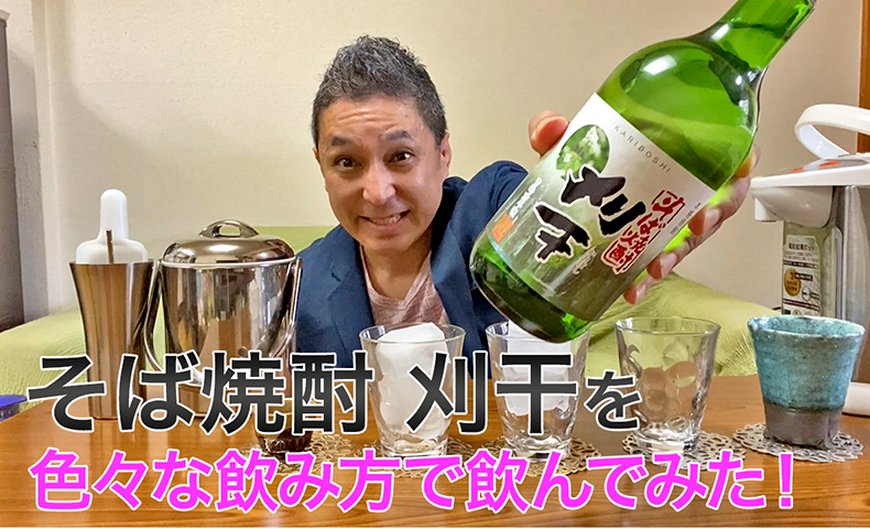 【そば焼酎】高千穂酒造の「刈干」を飲んでみた♪