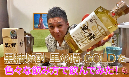 【黒糖焼酎】町田酒造の「里の曙 GOLD」を飲んでみた♪