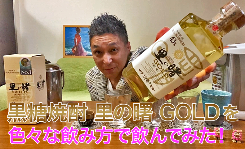 【黒糖焼酎】町田酒造の「里の曙 GOLD」を飲んでみた♪
