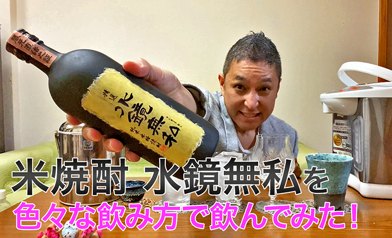 【米焼酎】松の泉酒造の「精選 水鏡無私」を飲んでみた♪