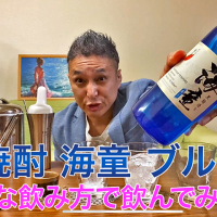【芋焼酎】濱田酒造の「海童 蒼 ブルー」を飲んでみた♪