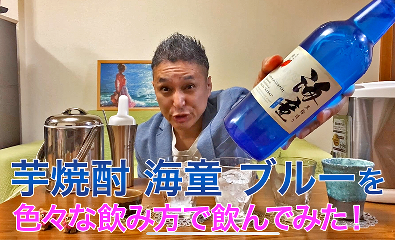 【芋焼酎】濱田酒造の「海童 蒼 ブルー」を飲んでみた♪