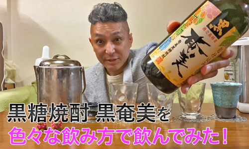【黒糖焼酎】奄美酒類奄美の「奄美 黒麹込み」を飲んでみた♪