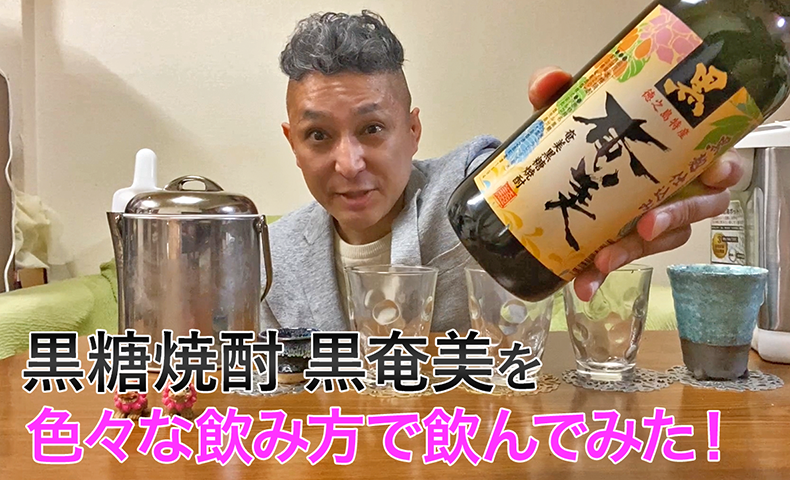 【黒糖焼酎】奄美酒類奄美の「奄美 黒麹込み」を飲んでみた♪
