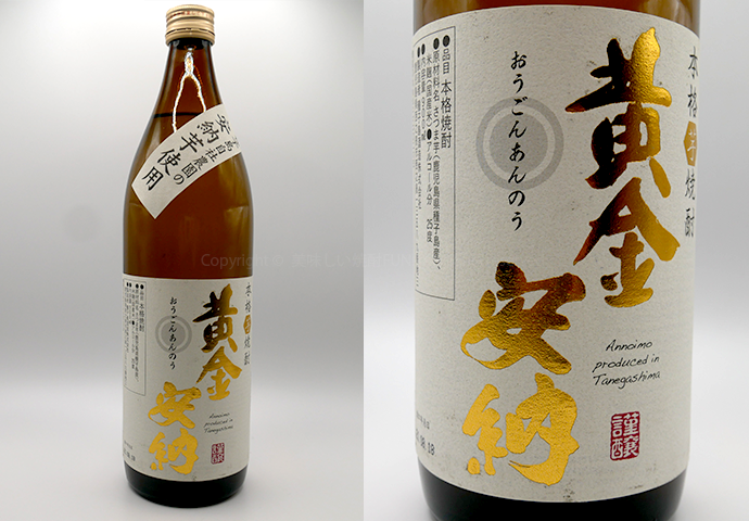 【芋焼酎】黄金安納　/　種子島酒造