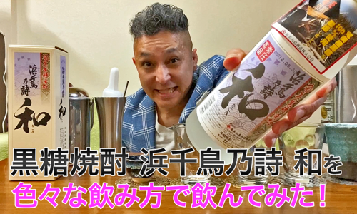【黒糖焼酎】奄美大島酒造の「浜千鳥乃詩 和」を飲んでみた♪
