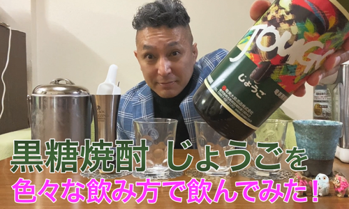 【黒糖焼酎】奄美大島酒造の「じょうご」を飲んでみた♪