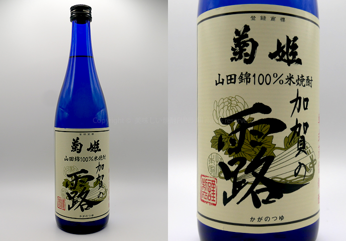 【米焼酎】加賀の露 / 菊姫