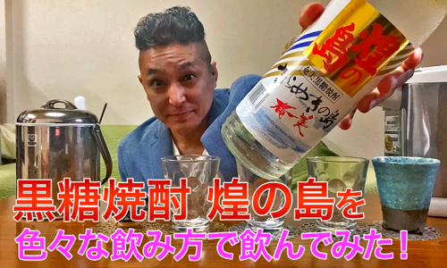 【黒糖焼酎】奄美酒類の「きらめきの島 奄美」を飲んでみた♪