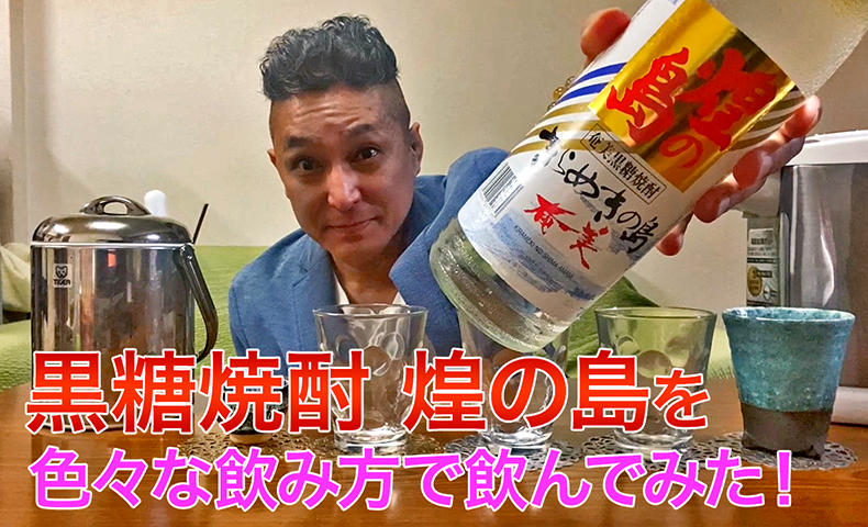 【黒糖焼酎】奄美酒類の「きらめきの島 奄美」を飲んでみた♪