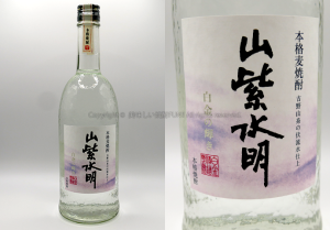 【麦焼酎】山紫水明(さんしすいめい )  / 白金酒造