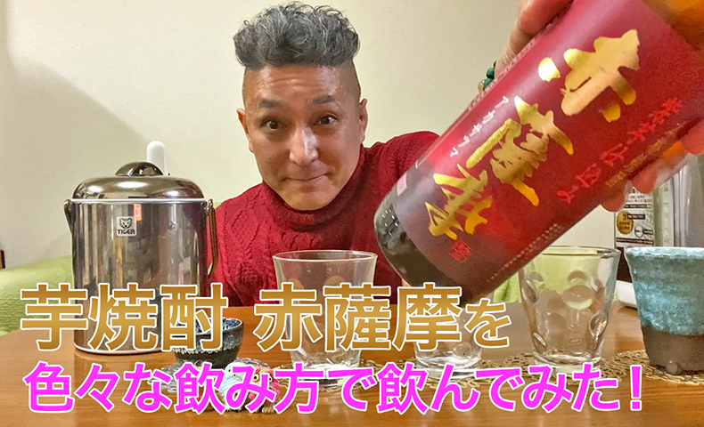 【芋焼酎】薩摩酒造の「赤薩摩」を飲んでみた♪