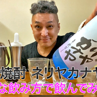 【黒糖焼酎】奄美大島開運酒造の「ネリヤカナヤ」を飲んでみた♪