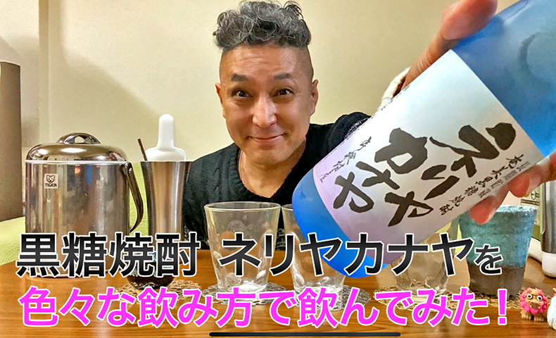 【黒糖焼酎】奄美大島開運酒造の「ネリヤカナヤ」を飲んでみた♪