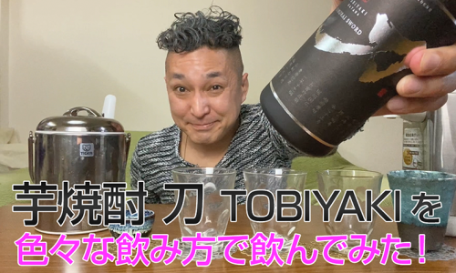 【芋焼酎】佐多宗二商店の「刀 TOBIYAKI」を飲んでみた♪