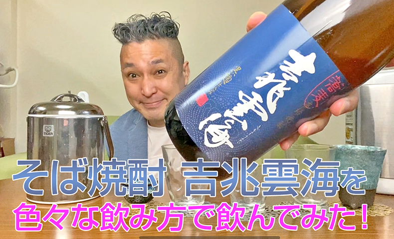 そば焼酎】雲海酒造の「吉兆雲海」を飲んでみた♪ - 美味しい焼酎FUN!!