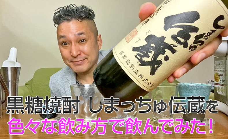 【黒糖焼酎】喜界島酒造の「しまっちゅ伝蔵」を飲んでみた♪