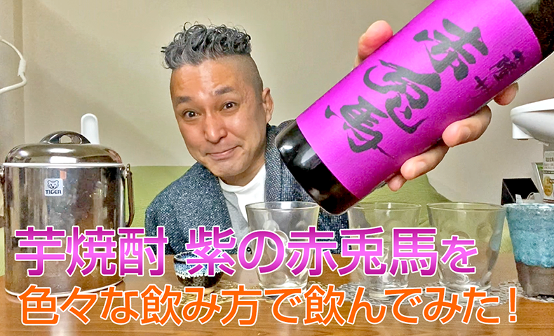 【芋焼酎】濱田酒造の「紫の赤兎馬」を飲んでみた♪