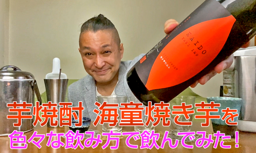 【芋焼酎】濱田酒造の「海童海童焼き芋」を飲んでみた♪