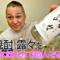 【米焼酎】高千穂酒造の「露々」を飲んでみた♪