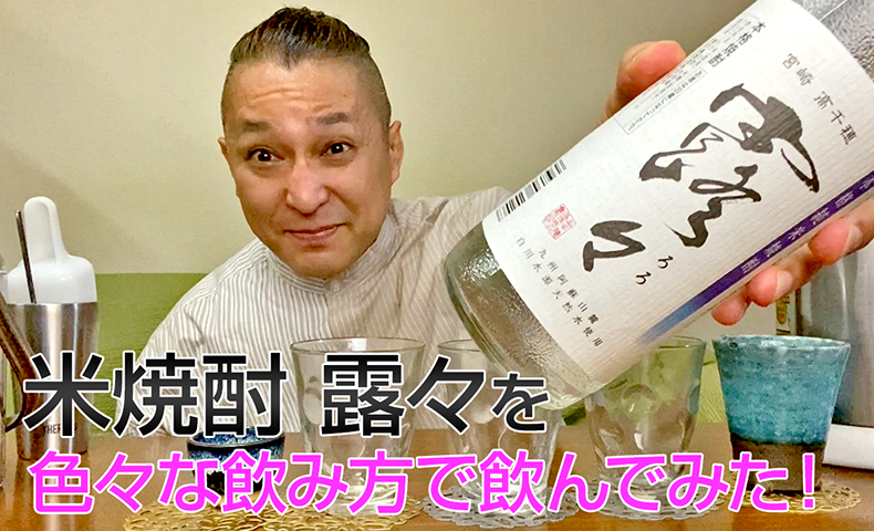 【米焼酎】高千穂酒造の「露々」を飲んでみた♪