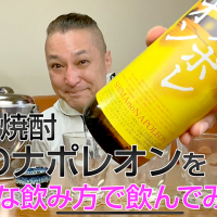 【黒糖焼酎】奄美大島にしかわ酒造の「島のナポレオン」を飲んでみた♪