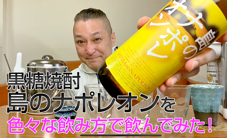 【黒糖焼酎】奄美大島にしかわ酒造の「島のナポレオン」を飲んでみた♪