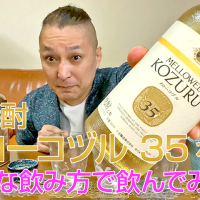 【米焼酎】小正酒造の「メローコヅル 35」を飲んでみた♪
