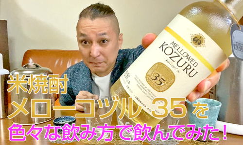 【米焼酎】小正酒造の「メローコヅル 35」を飲んでみた♪