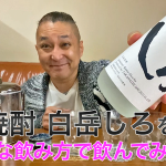 【米焼酎】高橋酒造の「白岳しろ」を飲んでみた♪