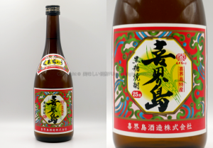 【黒糖焼酎】喜界島 / 喜界島酒造