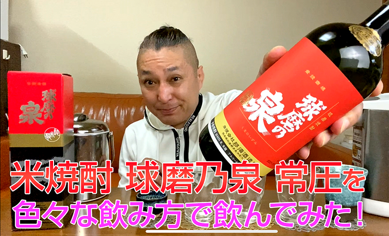 【米焼酎】那須酒造の「球磨乃泉 常圧」を飲んでみた♪