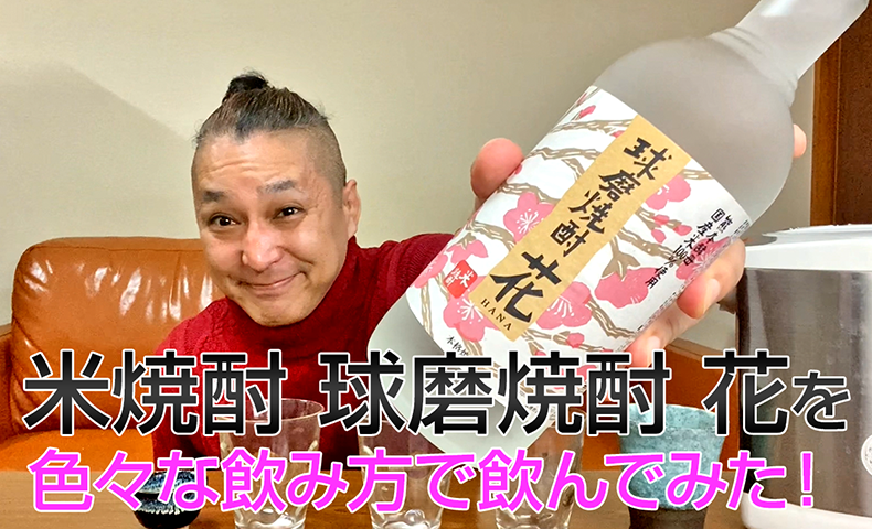 【米焼酎】福田酒造の「球磨焼酎 花」を飲んでみた♪