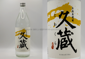 【米焼酎】久蔵(とらくら) / 雲海酒造