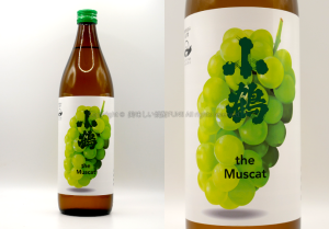 【芋焼酎】小鶴 the Muscat/ 小正醸造